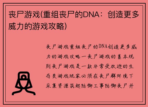 丧尸游戏(重组丧尸的DNA：创造更多威力的游戏攻略)