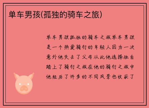 单车男孩(孤独的骑车之旅)
