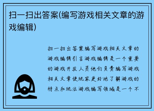扫一扫出答案(编写游戏相关文章的游戏编辑)