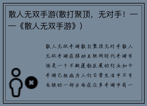 散人无双手游(散打聚顶，无对手！——《散人无双手游》)