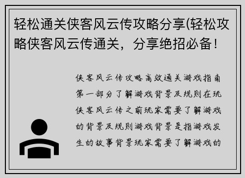 轻松通关侠客风云传攻略分享(轻松攻略侠客风云传通关，分享绝招必备！)