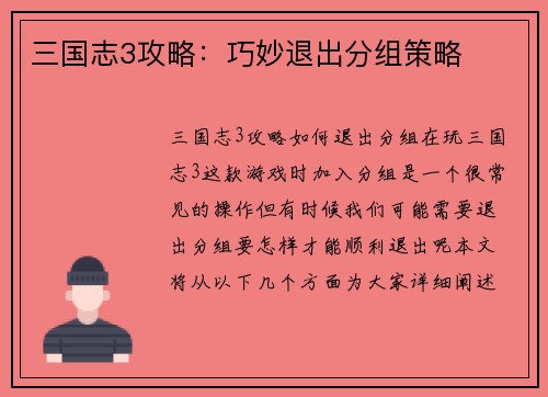 三国志3攻略：巧妙退出分组策略