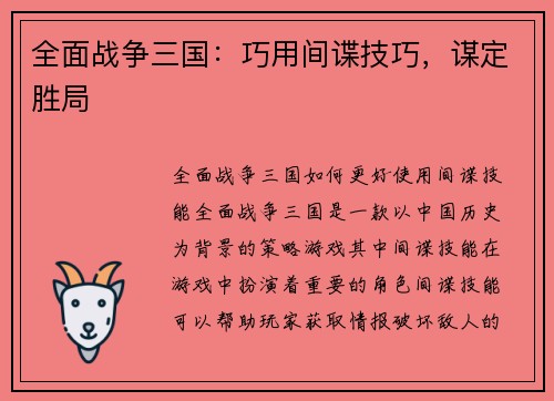 全面战争三国：巧用间谍技巧，谋定胜局