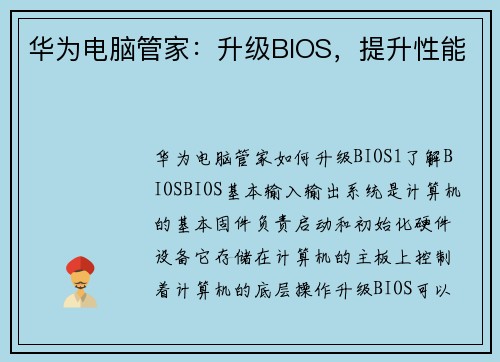 华为电脑管家：升级BIOS，提升性能